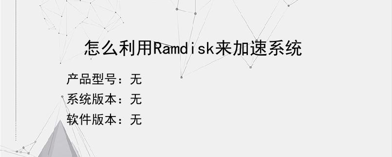 怎么利用Ramdisk来加速系统