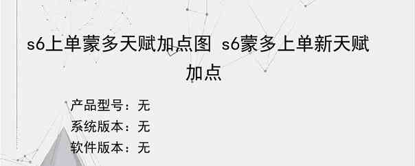 s6上单蒙多天赋加点图 s6蒙多上单新天赋加点