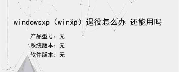 windowsxp（winxp）退役怎么办 还能用吗