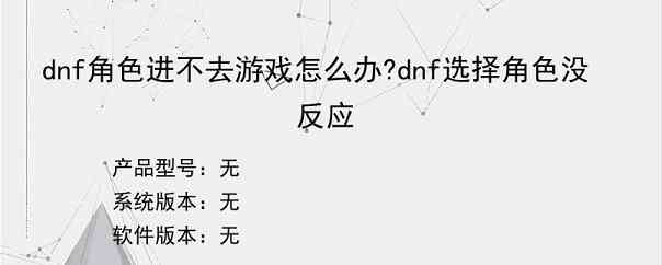 dnf角色进不去游戏怎么办?dnf选择角色没反应