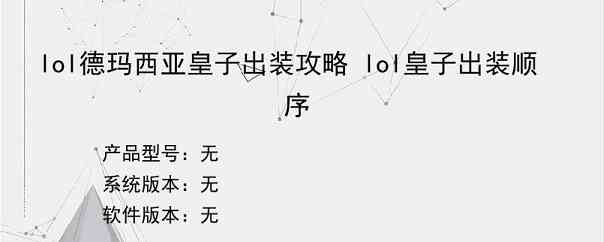 lol德玛西亚皇子出装攻略 lol皇子出装顺序