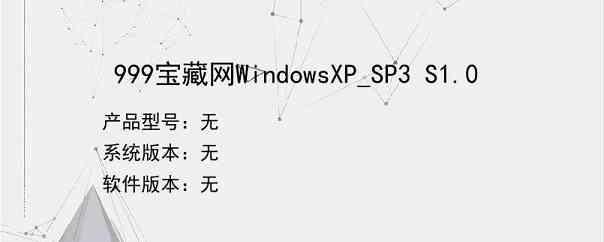 999宝藏网WindowsXP_SP3 S1.0