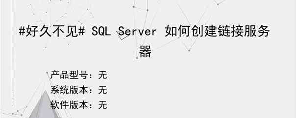 #好久不见# SQL Server 如何创建链接服务器