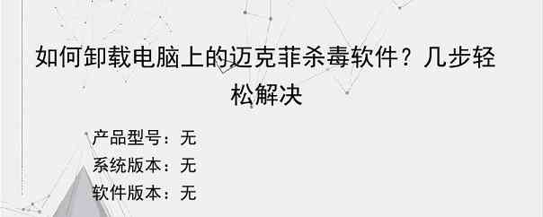 如何卸载电脑上的迈克菲杀毒软件？几步轻松解决