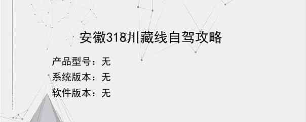 安徽318川藏线自驾攻略