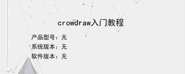 crowdraw入门教程