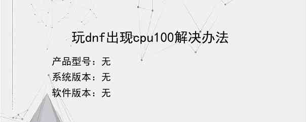 玩dnf出现cpu100解决办法