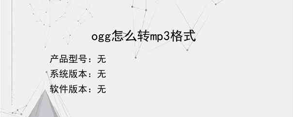 ogg怎么转mp3格式