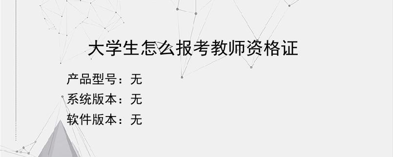 大学生怎么报考教师资格证