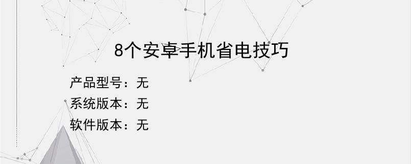 8个安卓手机省电技巧