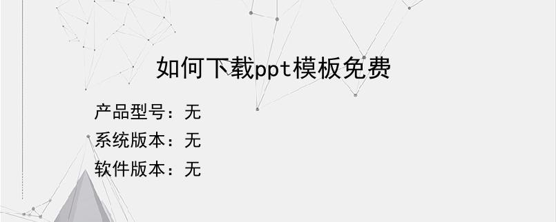 如何下载ppt模板免费