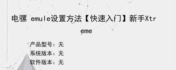 电骡 emule设置方法【快速入门】新手Xtreme
