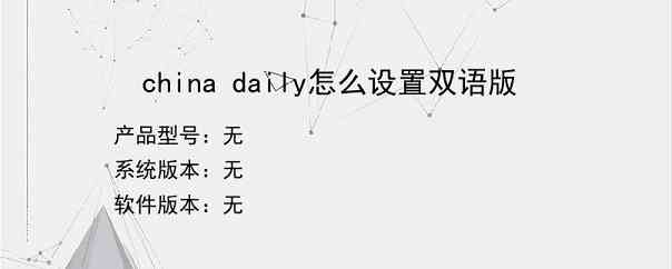 china daily怎么设置双语版