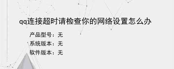 qq连接超时请检查你的网络设置怎么办