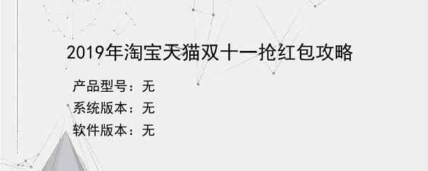 2019年淘宝天猫双十一抢红包攻略