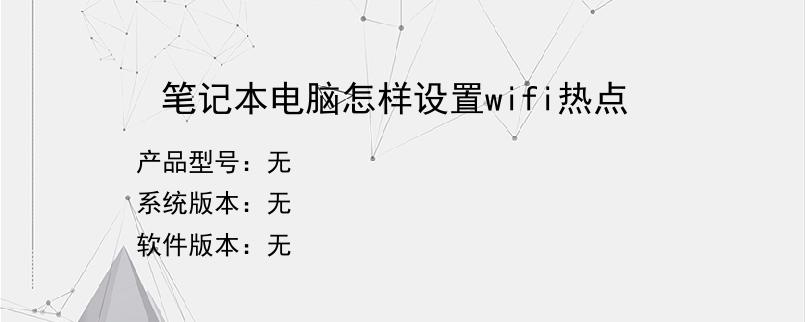 笔记本电脑怎样设置wifi热点