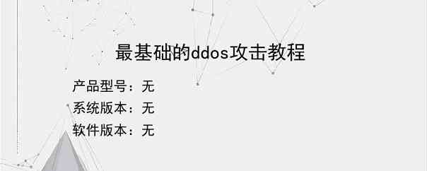 最基础的ddos攻击教程