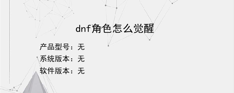 dnf角色怎么觉醒