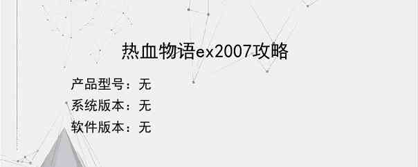 热血物语ex2007攻略