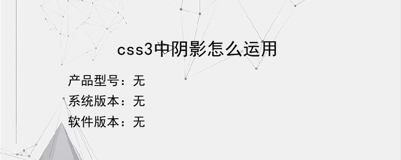 css3中阴影怎么运用