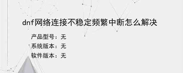 dnf网络连接不稳定频繁中断怎么解决