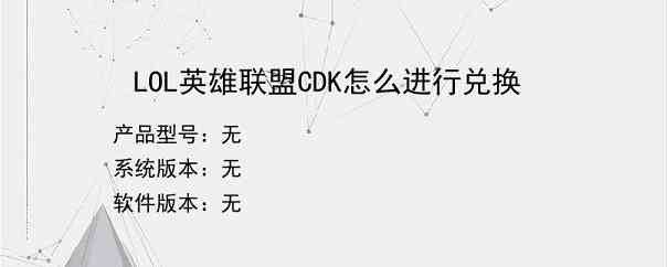 LOL英雄联盟CDK怎么进行兑换