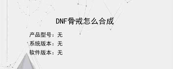 DNF骨戒怎么合成