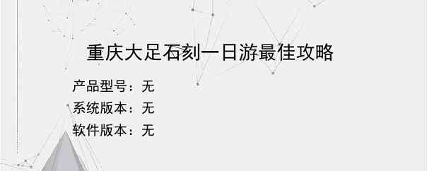 重庆大足石刻一日游最佳攻略