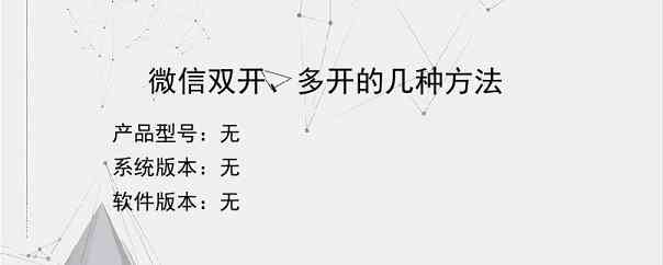 微信双开、多开的几种方法