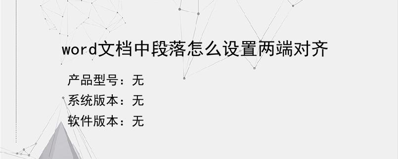 word文档中段落怎么设置两端对齐