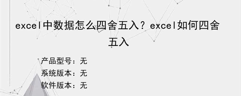 excel中数据怎么四舍五入？excel如何四舍五入