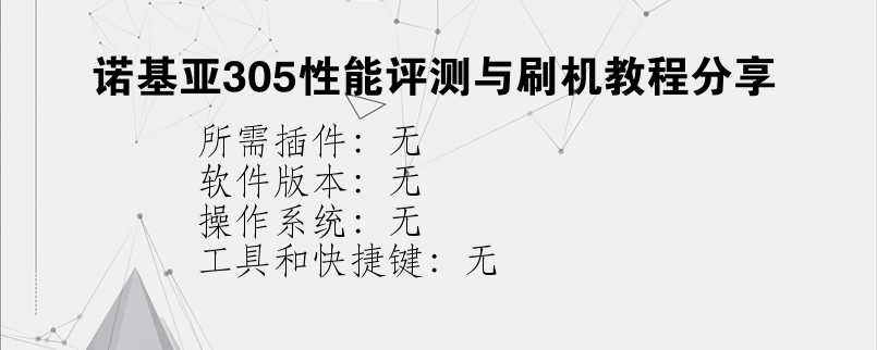 诺基亚305性能评测与刷机教程分享