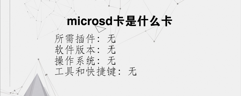 microsd卡是什么卡？