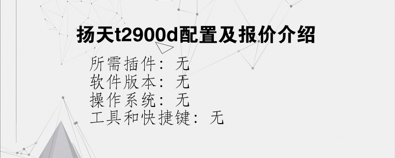 扬天t2900d配置及报价介绍