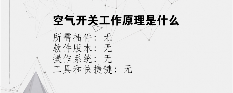 空气开关工作原理是什么