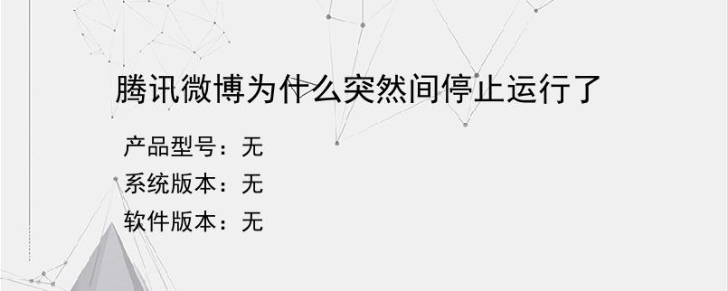 腾讯微博为什么突然间停止运行了