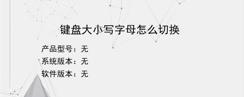 键盘大小写字母怎么切换