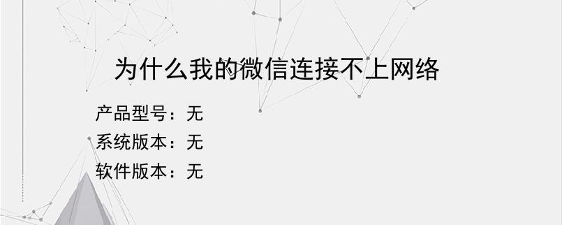 为什么我的微信连接不上网络