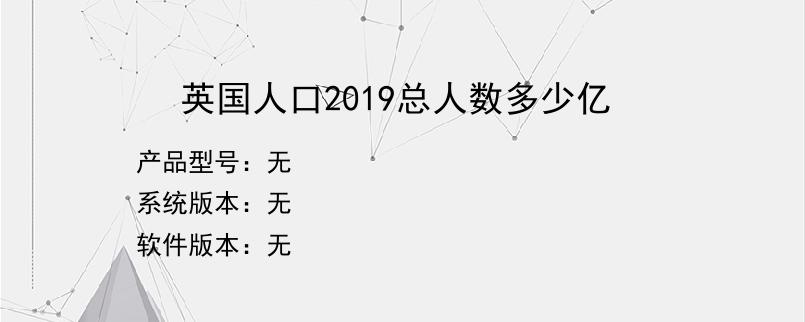 英国人口2019总人数多少亿