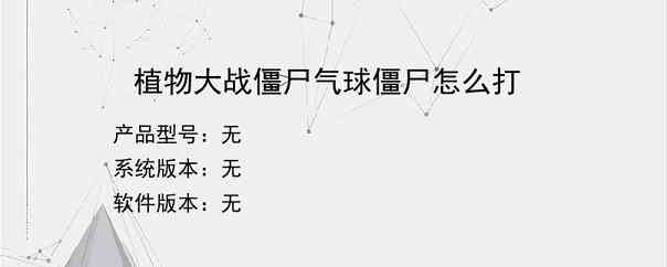 植物大战僵尸气球僵尸怎么打