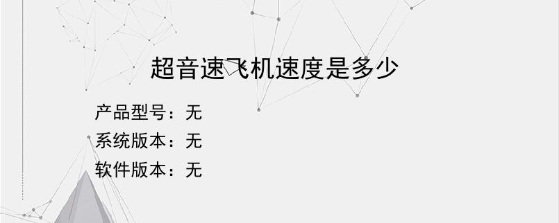 超音速飞机速度是多少？