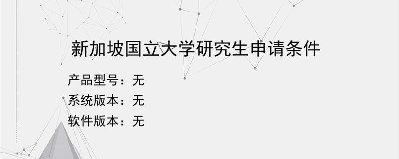 新加坡国立大学研究生申请条件？