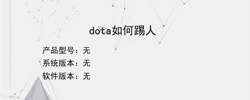 dota如何踢人？