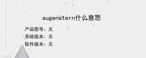 augenstern什么意思？