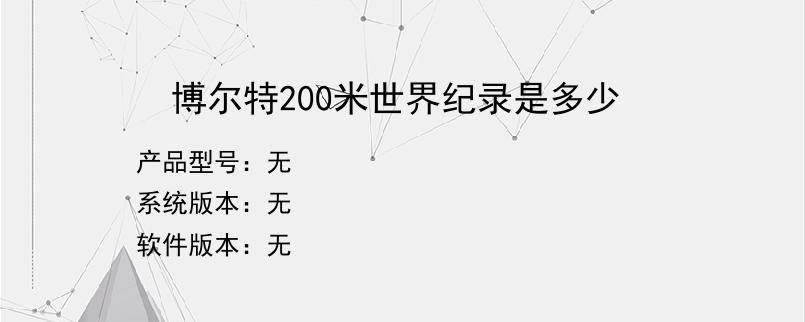 博尔特200米世界纪录是多少