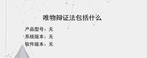 唯物辩证法包括什么
