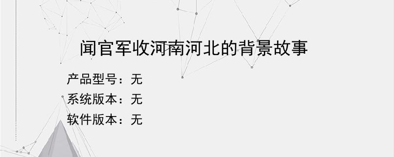 闻官军收河南河北的背景故事？