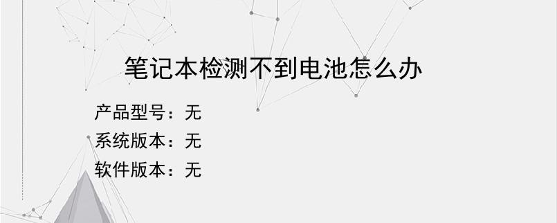 笔记本检测不到电池怎么办