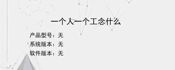 一个人一个工念什么？