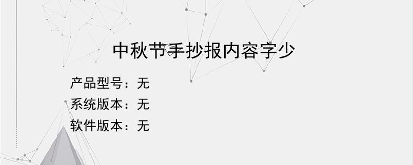 中秋节手抄报内容字少？